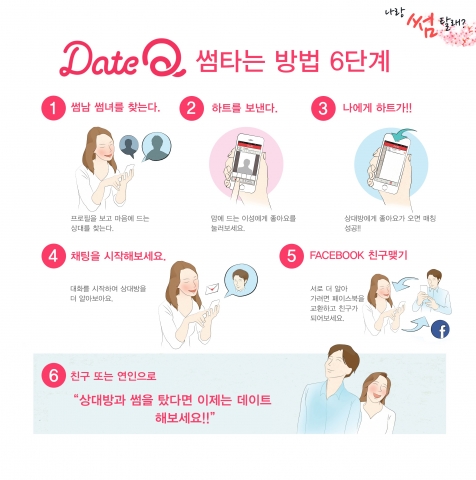 화이트플랜이 국내 최초 페이스북 데이팅 서비스 애플리케이션 ‘데이트큐를 론칭했다.