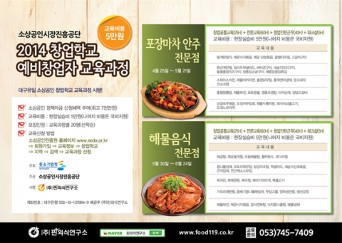 해산물 전문점 창업교육이 대구 (주)핀외식연구소 교육장에서 5월 30일부터 130시간으로 구성돼 진행된다.