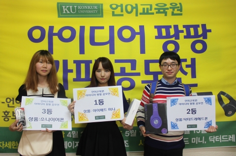건구구대 언어교육원은 언어교육원에 대한 학생, 일반들의 관심을 높이기 위해 재학생과 일반인을 대상으로 개최한 공모전 아이디어 팡팡의 시상식을 열었다.