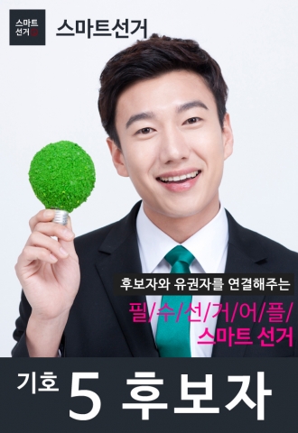 스마트선거 샘플 포스터이다.