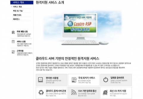 지너스소프트가 국내 최저가 기업용 원격지원 서비스 CentroASP를 출시했다.