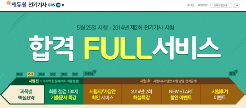 에듀윌은 25일 실시되는 2014년 제2회 전기기사 필기시험을 앞두고 합격 FULL 서비스를 제공한다.