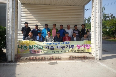 군산대 시설과 직원 14명이 지난 17일(토) 군산시 문화동소재 영육아종합시설인 일맥원에서 재능기부 자원봉사활동을 펼쳤다.