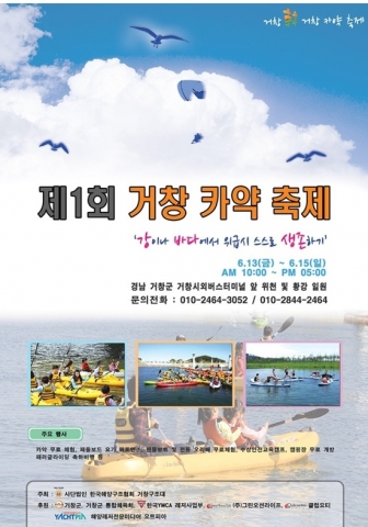제1회 거창 카약축제 포스터