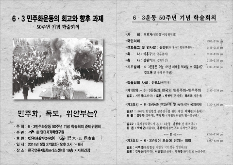 사단법인 현대사기록연구원이 6·3민주화운동 50주년 기념 학술대회를 개최한다.