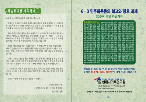사단법인 현대사기록연구원이 6·3민주화운동 50주년 기념 학술대회를 개최한다.