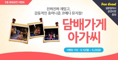 에듀윌은 코미디 뮤지컬 담배가게 아가씨 무료초대 이벤트를 진행한다.