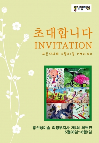 홍선생미술 의정부지사가 회원전시회를 개최한다.