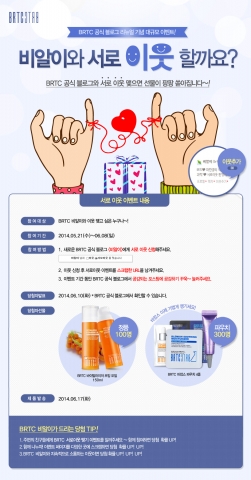 BRTC가 비알이의 블로그 이웃 맺기 이벤트를 진행한다.