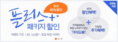 에듀윌 원격평생교육원은 보육교사 2급 및 청소년지도사 2급/3급 과정 5월과 7월 개강반 수강 신청자를 대상으로 플러스 패키지 할인이벤트를 진행한다.