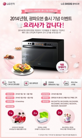 LG전자가 2014년형 DIOS 광파오븐 출시를 기념해 예비 신랑 신부에게 요리사가 직접 찾아가 요리 강습 및 제품 사용법을 알려주는 요리사가 갑니다 이벤트를 진행한다.