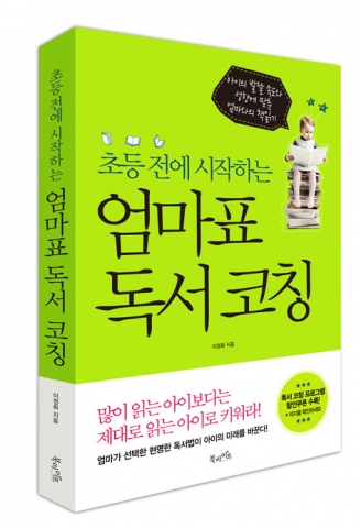 한국아동심리코칭센터 소장이자 EBS 60분 부모에서 독서코칭 전문패널로 출연한 이정화 저자가 초등 전에 시작하는 엄마표 독서 코칭을 공개한다.