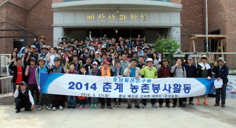충남발전연구원(원장 강현수)은 지난 5월 23일 충남 예산군 사과농장 일대에서 봉사활동을 가졌다.