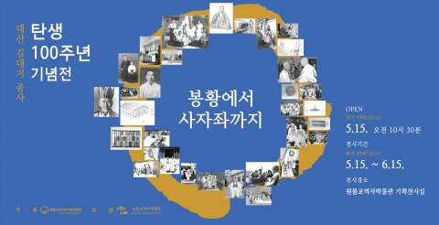 원불교역사박물관이 봉황에서 사자좌까지 기획전시를 열고 있다.