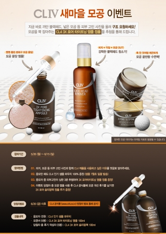 CL4가 새마을 모공 운동 이벤트를 진행한다.