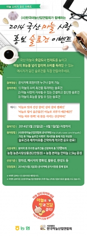 한국마늘산업연합회가 소비자가 직접 참여하는 국산 마늘사랑 홍보슬로건 이벤트를 진행한다.
