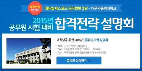 에듀윌이 대구가톨릭대학교에서 공무원 시험 합격전략 설명회를 개최한다.