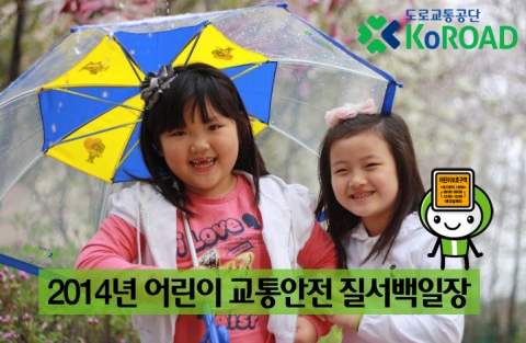 도로교통공단이 2014년 제29회 어린이 교통안전 질서백일장을 개최한다.