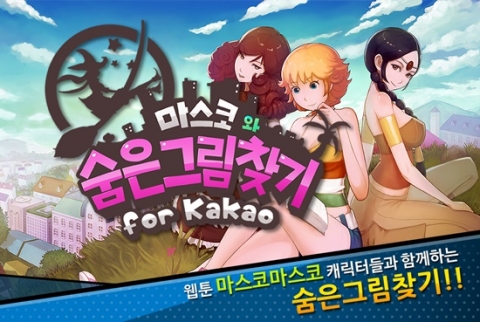 엔토시스가 웹툰작가 남정훈과 함께, 마스코와 숨은그림찾기 for Kakao를 27일 출시했다.