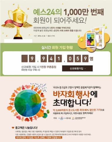 예스24는 회원 1,000만명 돌파를 앞두고 5월 26일부터 예스24의 1,000만 번째 회원이 되어주세요 이벤트를 실시한다.