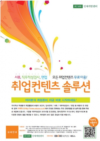 건국대 인재개발센터는 서류작성, 직무적성검사, 면접준비 등 취업 전 과정의 준비를 지원하는 취업콘텐츠 솔루션 프로그램을 운영한다고 밝혔다.