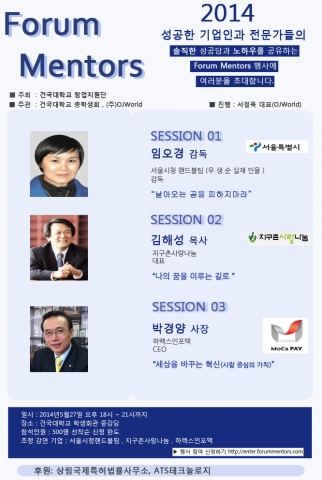 건국대 창업지원단은 일반인과 재학생들의 창업에 대한 관심을 높이고 예비창업자들을 후원하기 위해 성공한 전문가들의 솔직한 성공담과 노하우를 공유하는 포럼 멘토스 특강을 개최한다.