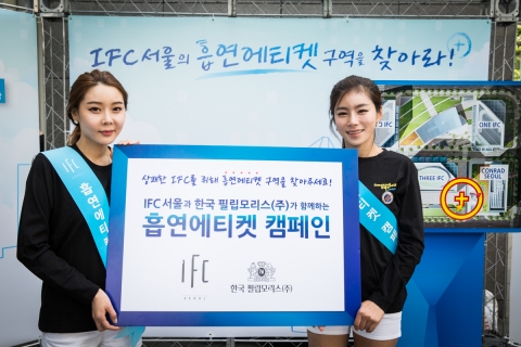 IFC 서울과 한국필립모리스는 5월 27일부터 29일까지 여의도 IFC 일대에서 흡연에티켓 캠페인을 실시한다.