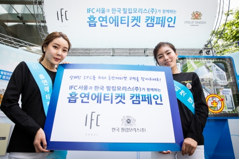 IFC 서울과 한국필립모리스는 5월 27일부터 29일까지 여의도 IFC 일대에서 흡연에티켓 캠페인을 실시한다.