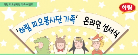 하림이 소비자 봉사단 피오봉사단 가족을 대상으로 온라인 선서식 이벤트를 진행, 우수 가족 5팀을 발표했다.