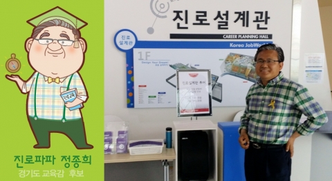 경기도교육감 선거 후보 정종희는 청소년들의 진로교육 연장선에서 본인의 진로 목표를 선정하고 목표를 내재화하는 과정의 지원 방법으로 인생 설계 진로 장학금 운영 공약을 발표하였다.