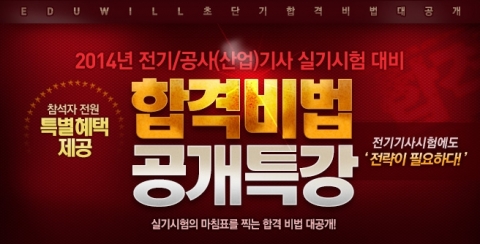 에듀윌은 전기/공사(산업)기사 실기시험 대비 합격비법 공개특강을 6월 1일(일) 오후 2시부터 교보문고 광화문점 도서문화공간 배움에서 개최한다.