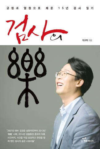 도서출판 행복에너지가 곽규택의 검사의 락을 출간했다.