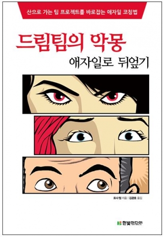 한빛미디어가 독자가 직접 선택하고 진행하는 애자일 가상체험 프로젝트, 드림팀의 악몽을 출간했다.