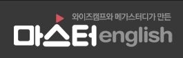 와이즈캠프는 마스터 잉글리시 상품을 출시했다.