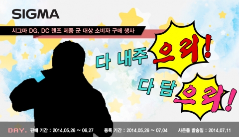 세기P&C는 시그마 DG, DC 렌즈 제품을 대상으로 다 내주으리! 다 담으리! 이벤트를 6월 27일까지 진행한다고 밝혔다.