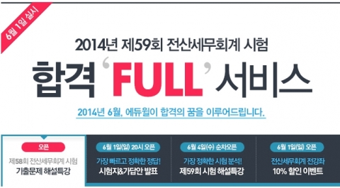 에듀윌은 6월 1일(일) 실시되는 2014년 제59회 전산세무회계 시험을 앞두고 합격 FULL 서비스를 제공한다.