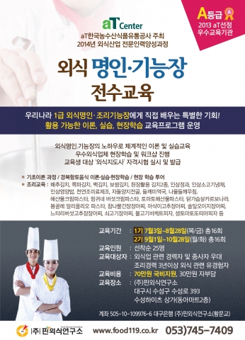 국비지원 외식명인 기능장 전수교육이 실시된다.