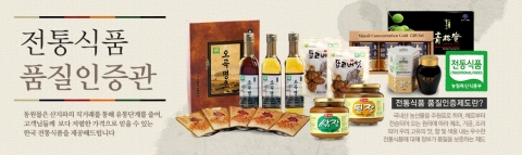 동원F&B 동원몰이 6월 1일(일)부터 국내 최초로 온라인 전통식품 전문관인 전통식품 품질인증관을 오픈한다.