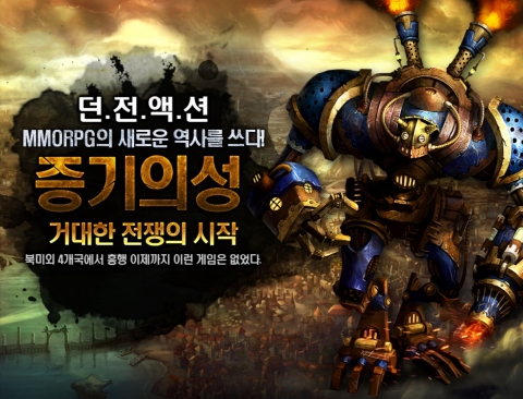 녹스엔터테인먼트의 3D MMORPG ‘던전 신세계 : 증기의성’ 오픈베타테스트를 30일부터 실시한다.