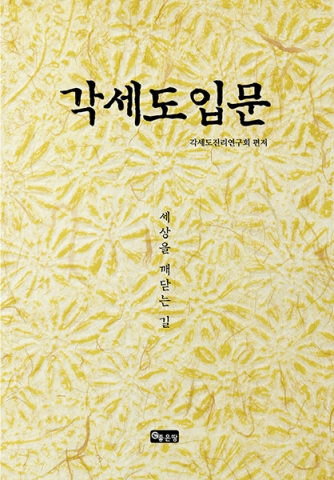 좋은땅출판사가 알기 쉬운 각세도 입문을 출간했다.