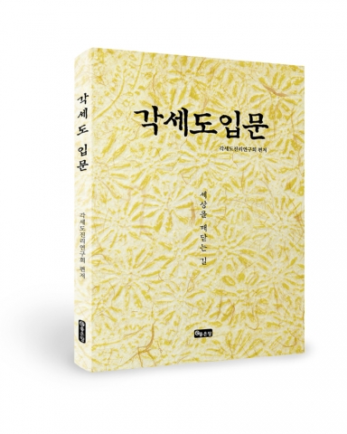 좋은땅출판사가 알기 쉬운 각세도 입문을 출간했다.