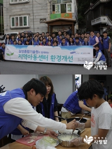 삼성종합기술원 직원들이 함께하는 사랑밭 봉사자들과 경기도 안양에 위치한 함숲지역아동센터와 동안지역아동센터(그룹홈)에서 환경개선 봉사활동을 진행했다.