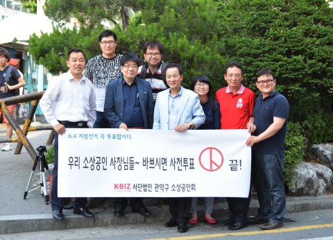 관악구 소상공인회가 사전투표를 독려하는 캠페인을 갖고, 관악구 대학동 녹두거리 입구에서 기념촬영을 하였다.