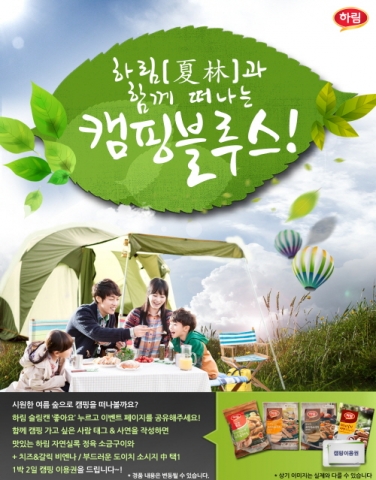 하림(夏林)과 함께 떠나는 캠핑블루스 이벤트가 진행된다.