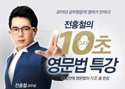 에듀윌은 연계지문 적중으로 유명한 전홍철 영어 전문강사를 9급 공무원 영어 강사로 전격 영입하고 이를 기념해 전홍철의 10초 영문법 특강 이벤트를 6월 21일(토)까지 진행한다.