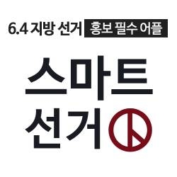 조용한 선거에 대안으로 떠오르고 있는 스마트선거 어플을 활용하는 것도 한 방법이다