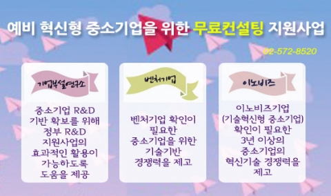 한국정책자금기술평가관리원이 예비 혁신형 중소기업 위한 무료컨설팅 지원사업 계획을 공고했다.
