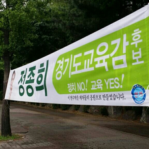 경기도교육감 정종희 후보의 제자들이 정종희 후보를 지지하고 나섰다.
