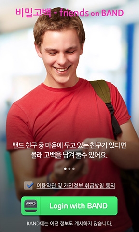 미니랩의 비밀고백 앱 시작 화면