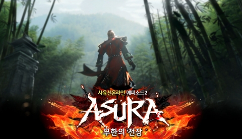사육신온라인이 6월 4일 에피소드2 아수라의 공개와 함께 신서버를 오픈한다.